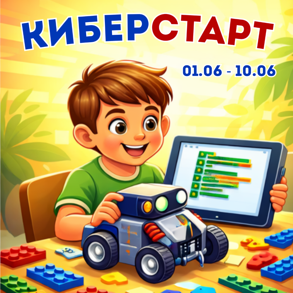 Открыта запись на смены 2025 года! Подробности: 210-30-10 Кибертроник, лагерь CyberCamp, Пермь, робототехника и программирование
